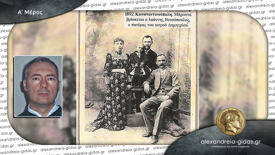 Δημήτριος Ι. Βετσόπουλος. Ο γιατρός του Γιδά και ο δήμαρχος της Αλεξάνδρειας