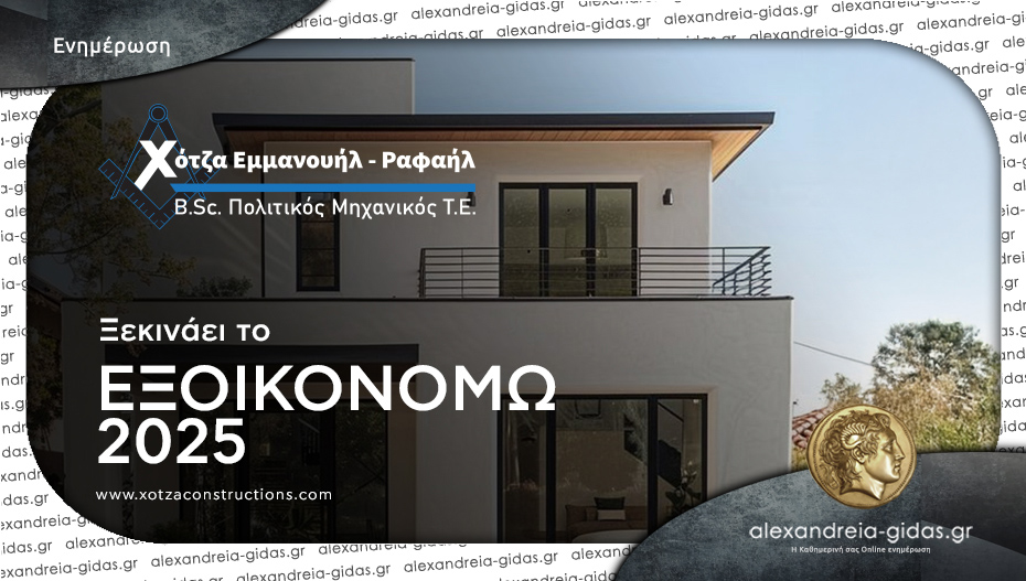 Χότζα Εμμανουήλ στην Αλεξάνδρεια: Η υποστήριξη που χρειάζεστε για το Εξοικονομώ 2025!