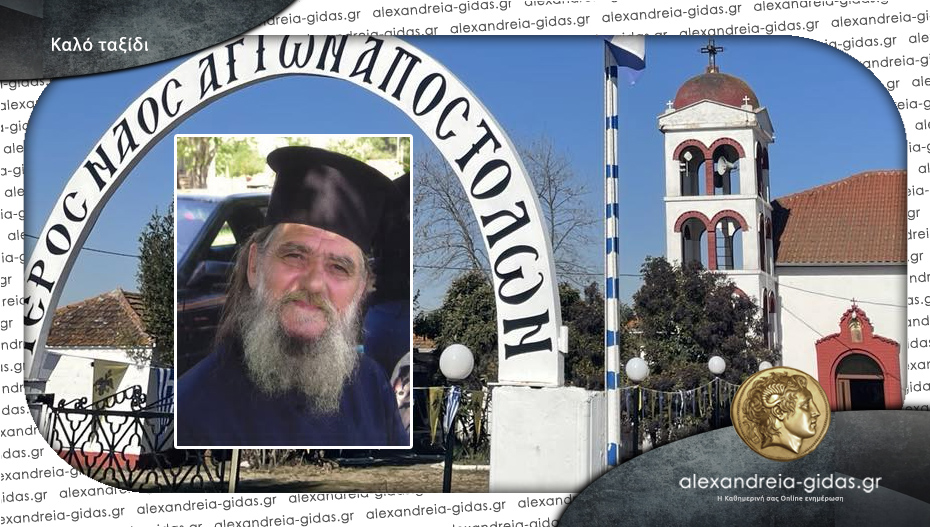 “Έφυγε” από τη ζωή ο Θωμάς Γκούνος – ήταν εφημέριος του Ι.Ν. Αγίων Αποστόλων στο Νεοχωρόπουλο