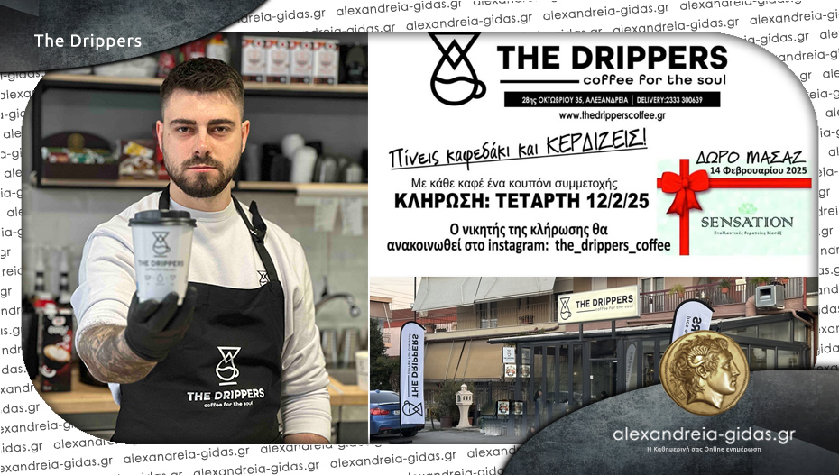 “The Drippers” στην Αλεξάνδρεια: Πίνεις καφέ και κερδίζεις ένα μασάζ για τις 14 Φεβρουαρίου!