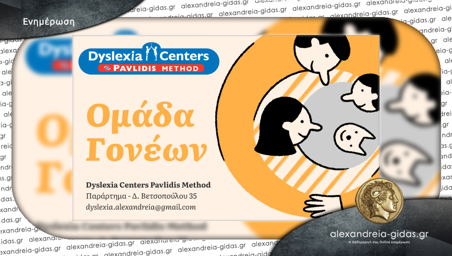 Ομάδα Γονέων στο Dyslexia Center Αλεξάνδρειας – Μία υποστηρικτική ομάδα για γονείς!