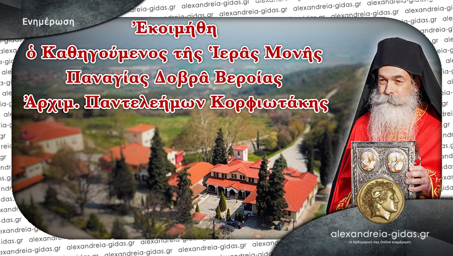 Εκοιμήθη ο Καθηγούμενος της Ι.Μ. Παναγίας Δοβρά Βεροίας Αρχιμ. Παντελεήμων Κορφιωτάκης