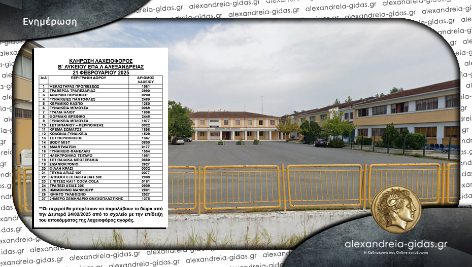 Κλήρωση της λαχειοφόρου της Β΄ Λυκείου του ΕΠΑΛ Αλεξάνδρειας