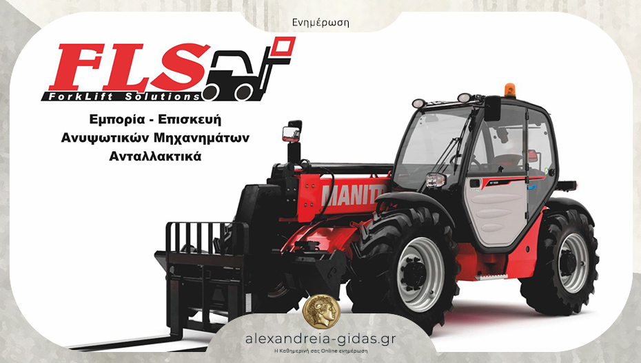 Θέσεις πλήρους απασχόλησης για πρωινή εργασία στην Forklift Solutions (FLS) στην Αλεξάνδρεια!