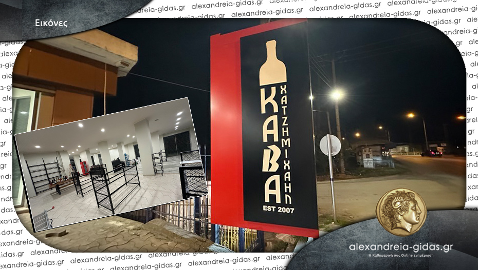 Αυτός είναι ο νέος σύγχρονος χώρος της Κάβας “Χατζημιχαήλ” στην είσοδο της Αλεξάνδρειας – δείτε!