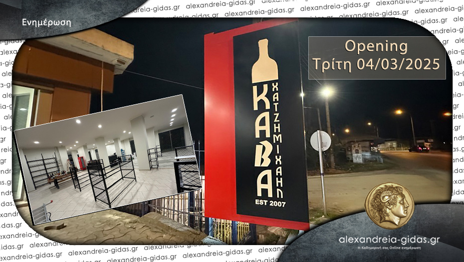 Την Τρίτη 4 Μαρτίου η Κάβα “Χατζημιχαήλ” ξεκινά τη λειτουργία στον ολοκαίνουριο χώρο της!