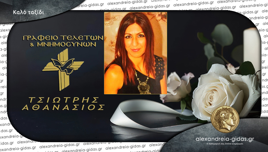 “Έφυγε” η Δέσποινα Κεκίδου