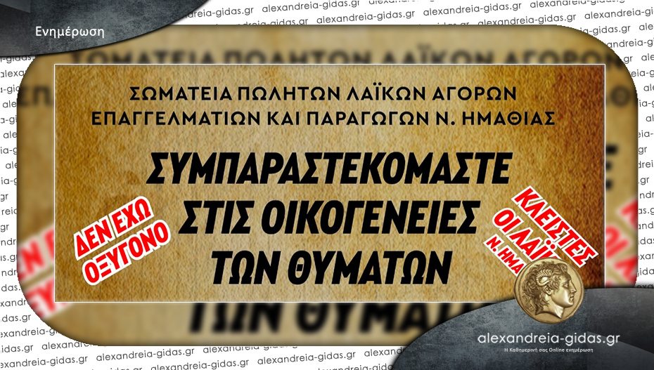 Κλειστές οι Λαϊκές Αγορές του νομού Ημαθίας την Παρασκευή 28 Φεβρουαρίου