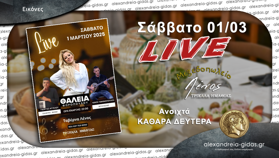 ΛΕΝΟΣ: Σαββατόβραδο με νέο φανταστικό LIVE – ανοιχτά Καθαρά Δευτέρα με Θαλασσινά