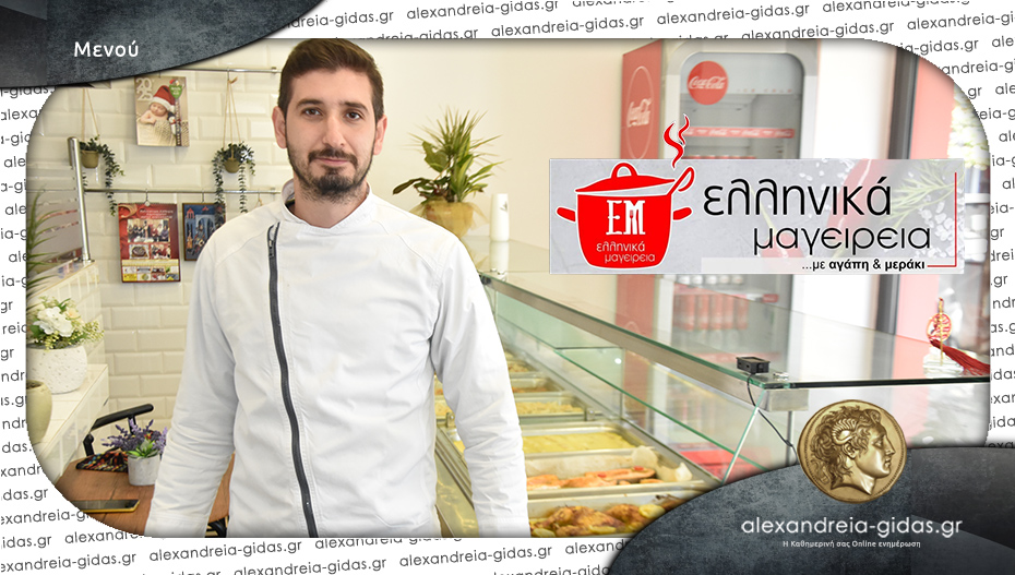 Το μενού στα ΕΛΛΗΝΙΚΑ ΜΑΓΕΙΡΕΙΑ για το Σάββατο – ανοιχτά και 25η Μαρτίου!