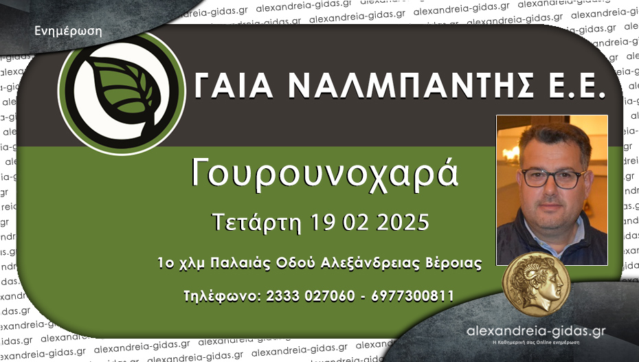 Πρόσκληση της ΓΑΙΑ ΝΑΛΜΠΑΝΤΗΣ Ε.Ε. σε Γουρουνοχαρά την Τετάρτη 19 Φεβρουαρίου!