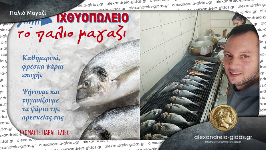 “Το Παλιό Μαγαζί” στην Αλεξάνδρεια: Φρέσκα και ψημένα ψάρια αλλά και μεγάλη ποικιλία σαρακοστιανών!