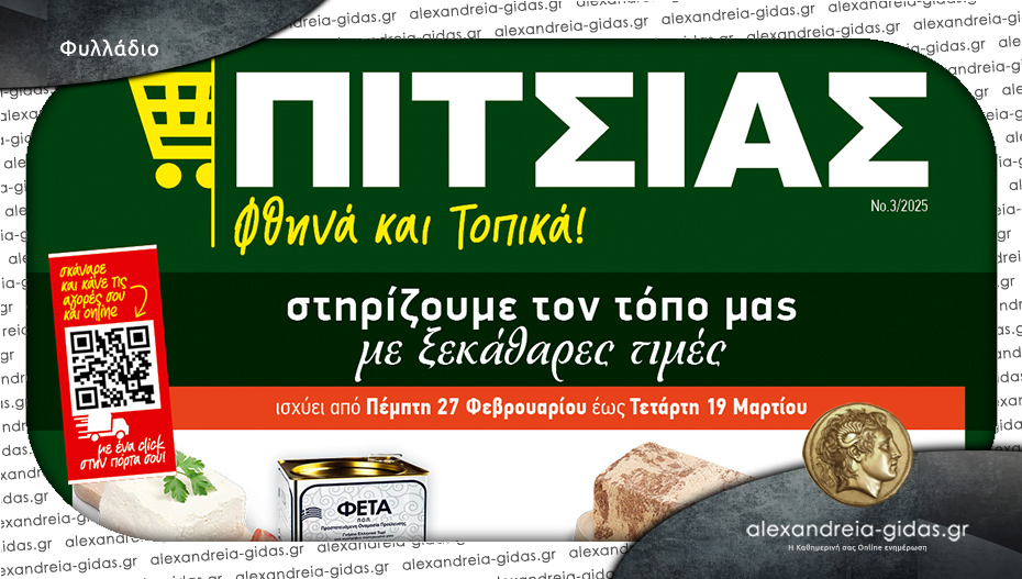 Ξεκάθαρες τιμές και δυνατές προσφορές – δείτε το νέο φυλλάδιο των ΠΙΤΣΙΑΣ ΜΑΡΚΕΤ!