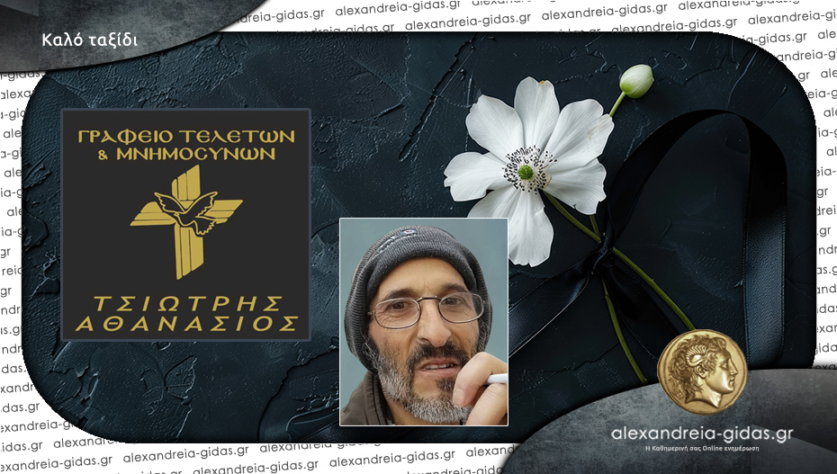 “Έφυγε” ο Ευθύμιος Σιδηρόπουλος