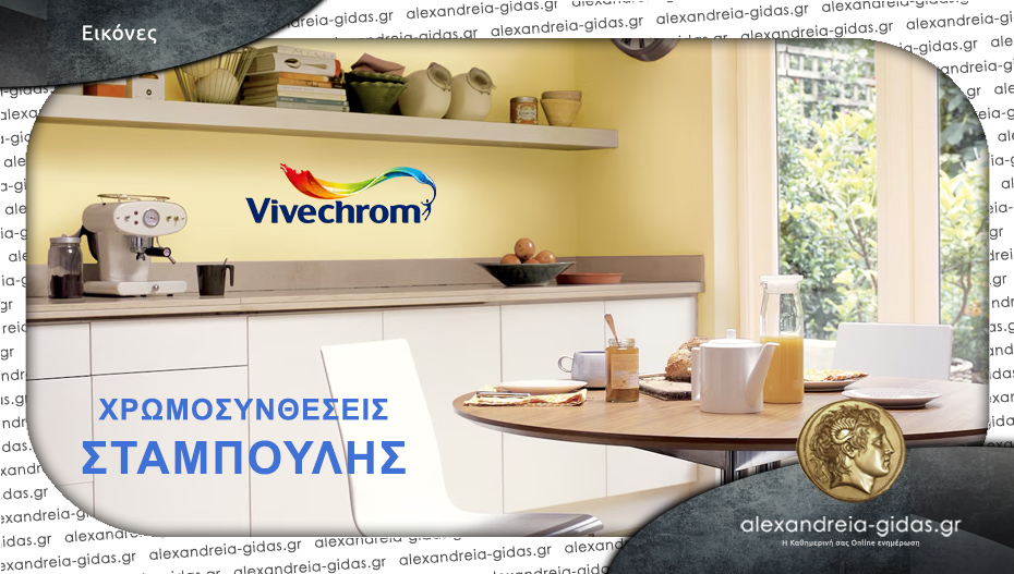 Αλλάζοντας τη χρωματική διακόσμηση του κάθε δωματίου με χρώματα Vivechrom από τον ΣΤΑΜΠΟΥΛΗ