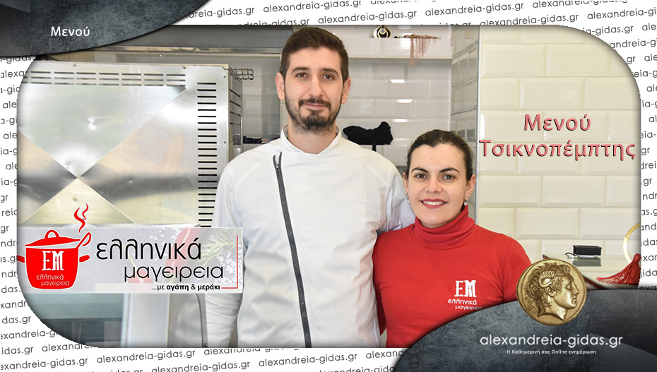 Το μενού της Τσικνοπέμπτης στα ΕΛΛΗΝΙΚΑ ΜΑΓΕΙΡΕΙΑ – δείτε τι ετοίμασε ο σεφ Αλέξανδρος Φραγκιουδάκης!