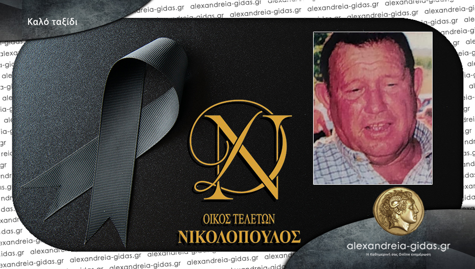 “Έφυγε” από τη ζωή ο Ηλίας Παπαγιαννόπουλος
