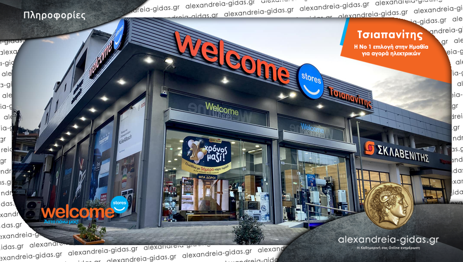 Ένας χρόνος Welcome Stores ΤΣΙΑΠΑΝΙΤΗΣ στη Βέροια – το ξέφρενο 5ήμερο πάρτι τιμών πλησιάζει!