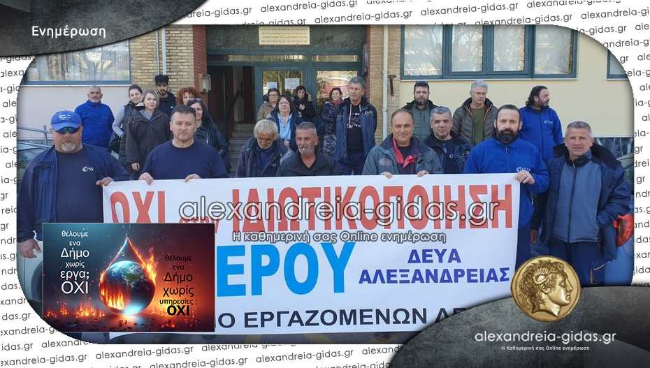 Εργαζόμενοι στη ΔΕΥΑ Αλεξάνδρειας: “Όχι στη συγχώνευση των ΔΕΥΑ”