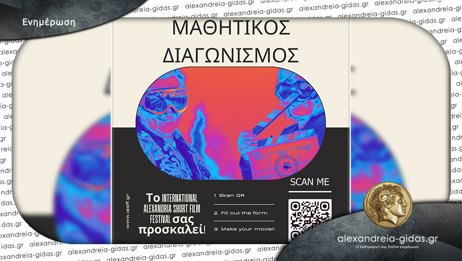 Νέο διαγνωστικό τμήμα για μαθητές στο Διεθνές Φεστιβάλ Ταινιών Μικρού Μήκους της Αλεξάνδρειας