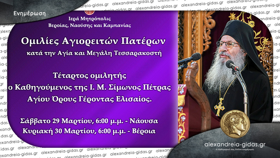 Ο Γέροντας Ελισαίος από το Άγιο Όρος στις «Ομιλίες Αγιορειτών Πατέρων» της Μητρόπολης Βέροιας