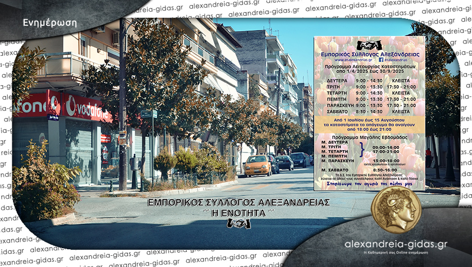 Από την Τρίτη το θερινό πρόγραμμα των εμπορικών καταστημάτων – δείτε