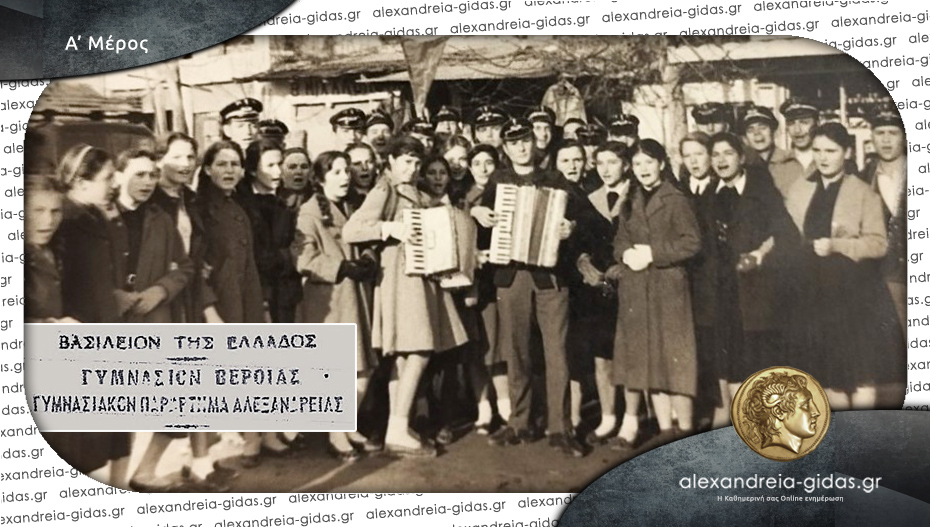Το Γυμνασιακό Παράρτημα Αλεξάνδρειας / Του Δημήτρη Θ. Μπέλου