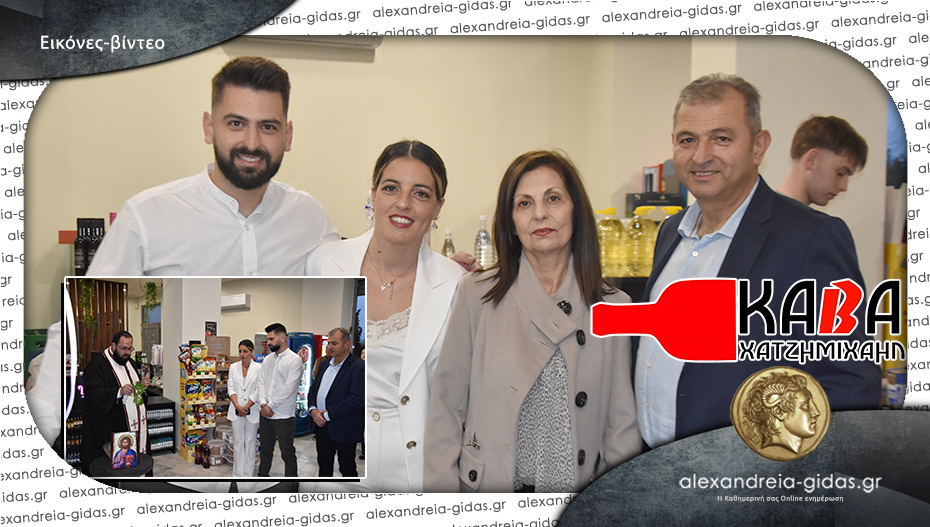Εγκαινιάστηκε ο νέος χώρος της Κάβας ΧΑΤΖΗΜΙΧΑΗΛ στην Αλεξάνδρεια – δείτε!