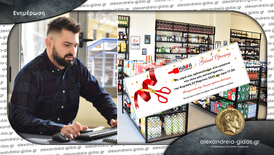 Εγκαίνια την Κυριακή για το νέο κατάστημα της Κάβας ΧΑΤΖΗΜΙΧΑΗΛ στην Αλεξάνδρεια!