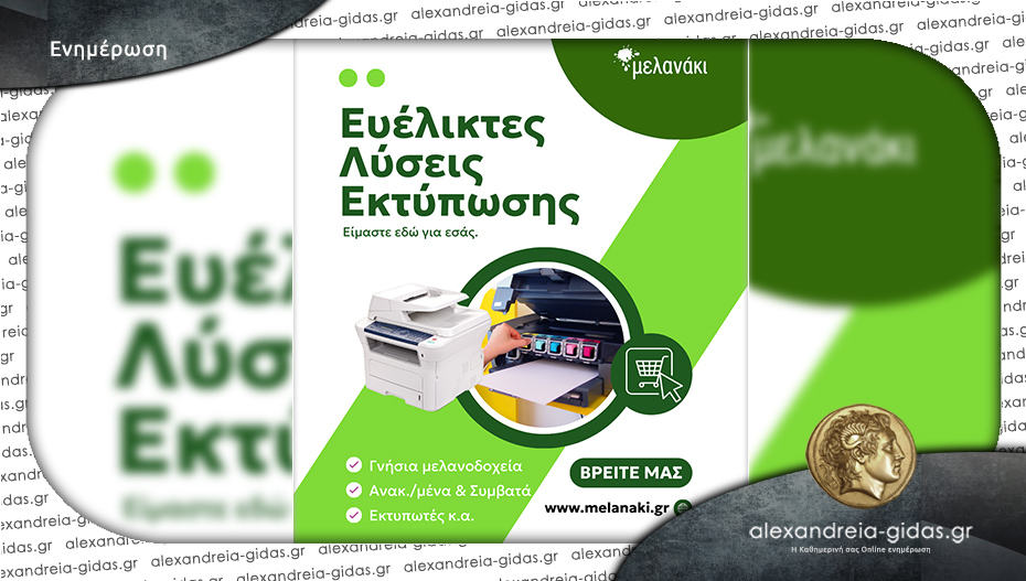 “Μελανάκι” σε Αλεξάνδρεια και Βέροια: Ευέλικτες λύσεις εκτύπωσης για όλους!