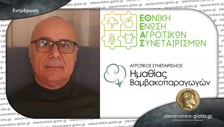 Ο Στέφανος Νταούκας εκπρόσωπος της Εθνικής Ένωσης Αγροτικών Συνεταιρισμών για βαμβάκι