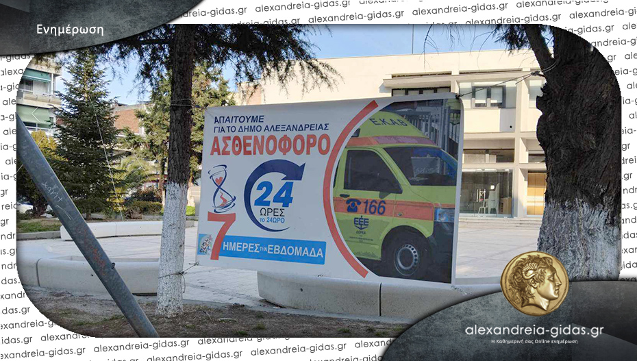 Απομακρύνθηκε το πανό για το ασθενοφόρο μπροστά από το Πνευματικό Κέντρο Αλεξάνδρειας