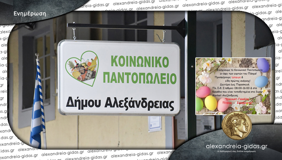 Πρόσκληση από το Κοινωνικό Παντοπωλείο του δήμου Αλεξάνδρειας