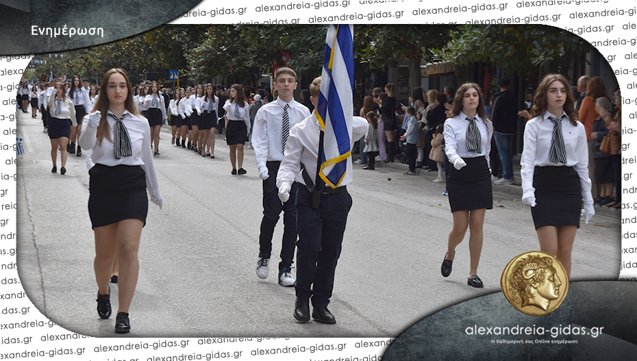 Νωρίτερα θα ξεκινήσει σήμερα η παρέλαση στην Αλεξάνδρεια