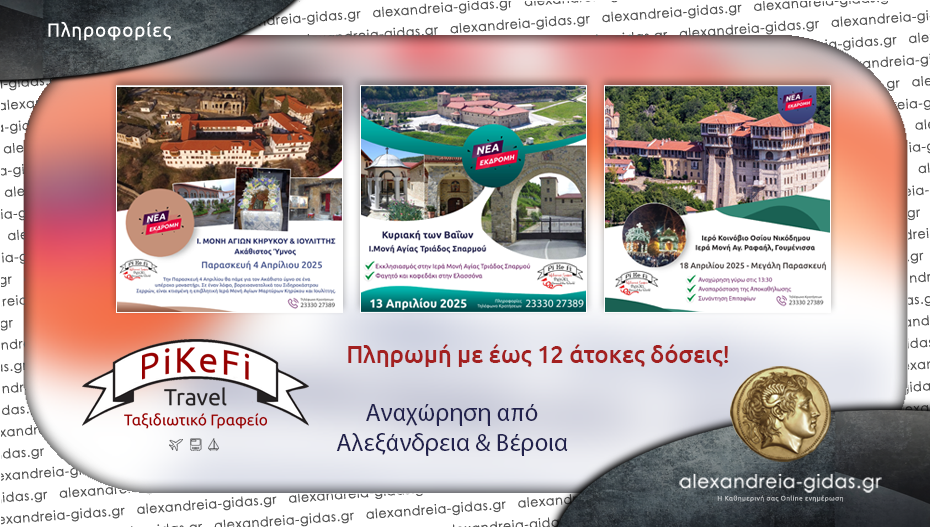PiKeFi Travel: Μοναδικοί θρησκευτικοί προορισμοί για τις άγιες ημέρες της περιόδου του Πάσχα – κλείστε θέσεις!
