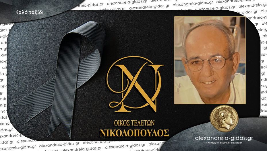 “Έφυγε” από τη ζωή ο Στέφανος Βεκιαρίδης