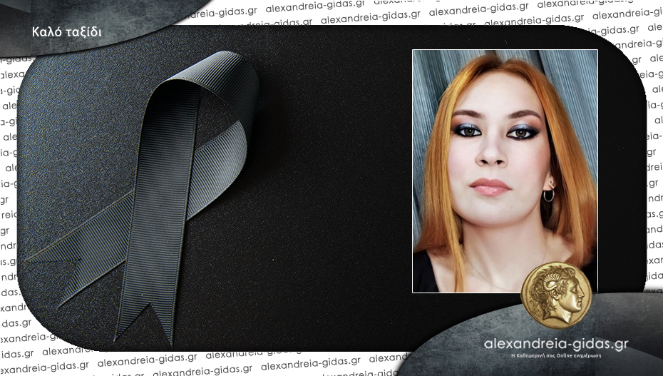 Στην Παναγία την Τετάρτη το τελευταίο αντίο στη Χριστίνα..