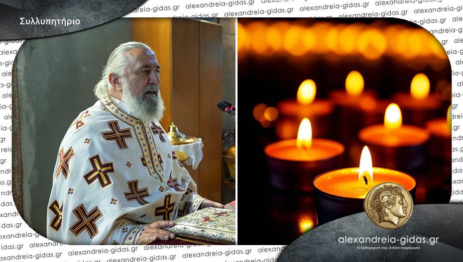 “Έφυγε” από τη ζωή ο π. Φώτιος Κοντογιάννης