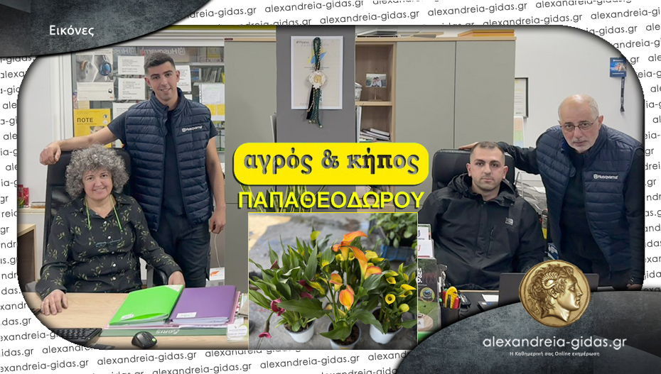 Αγρός & Κήπος ΠΑΠΑΘΕΟΔΩΡΟΥ στην Αλεξάνδρεια: Ανοιχτά την Πρωτομαγιά!