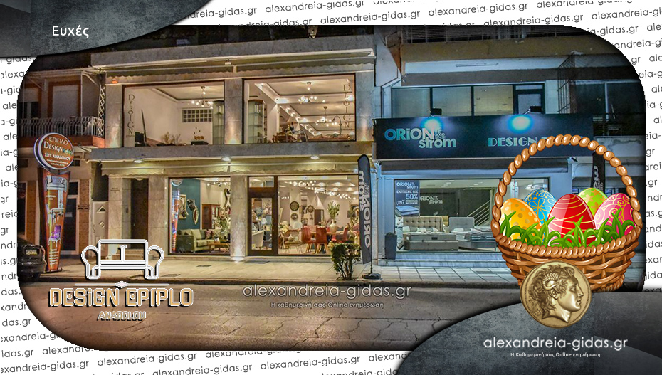 Ευχές από το έπιπλο DESIGN του Σωτήρη Αναδολού στην Αλεξάνδρεια!