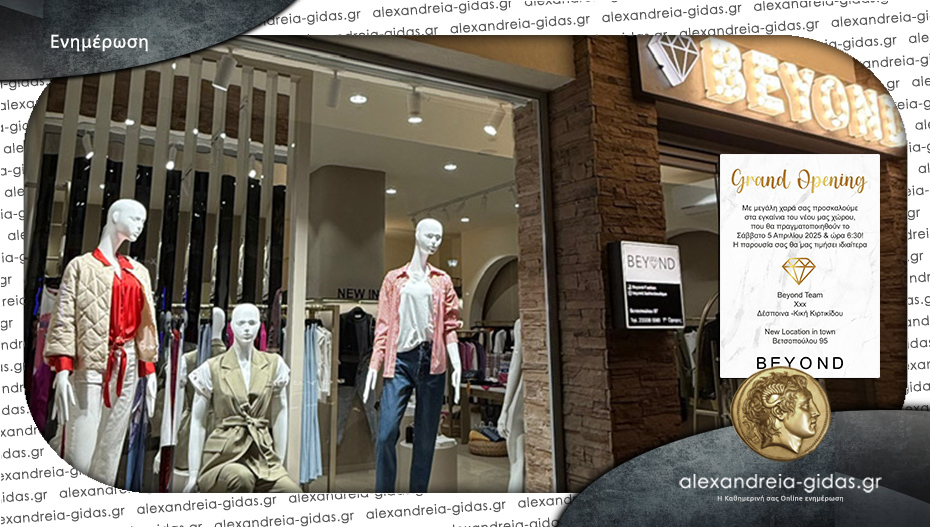 Grand Opening το Σάββατο για το κατάστημα ρούχων Beyond στην Αλεξάνδρεια!