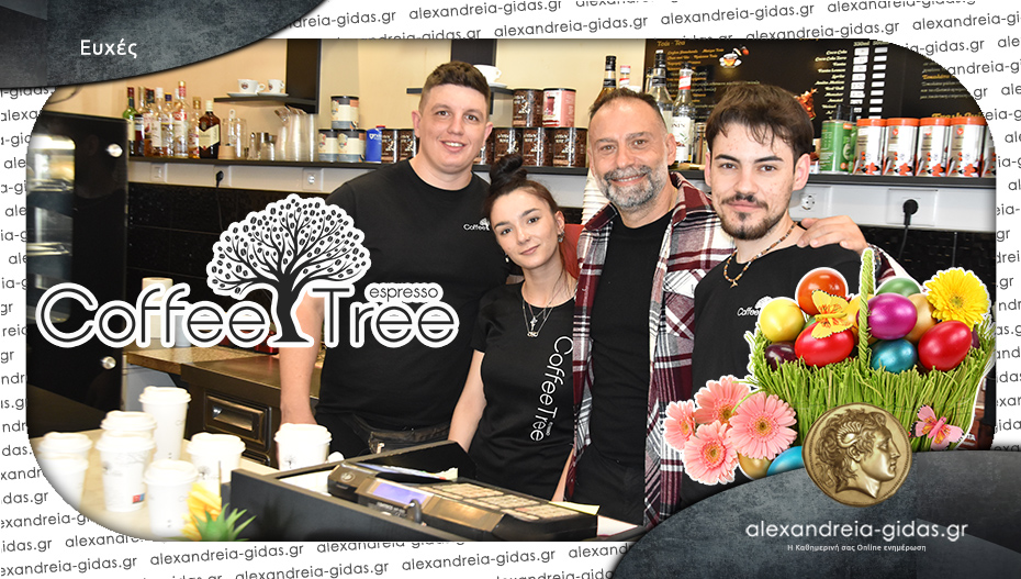 Ευχές για ΚΑΛΟ ΠΑΣΧΑ από το Coffee Tree στην Αλεξάνδρεια!