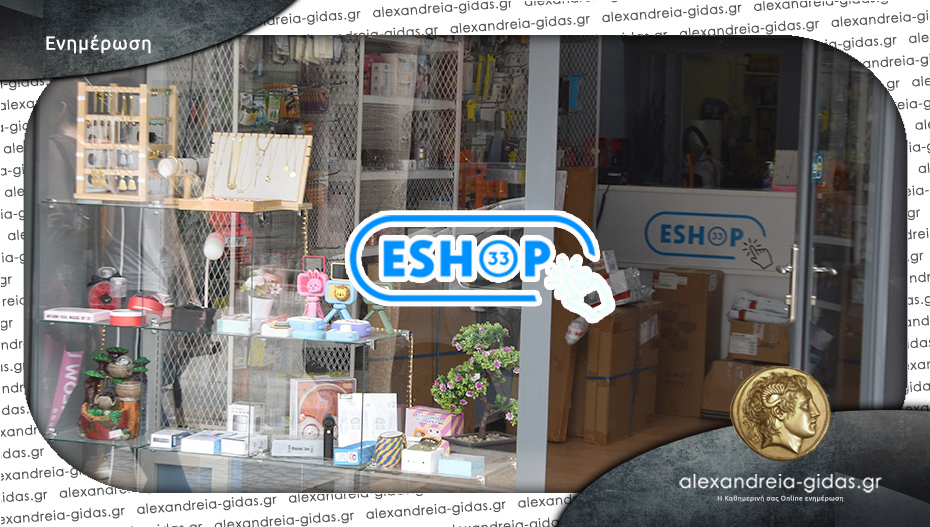 ESHOP 33 στο κέντρο της Αλεξάνδρειας: Προϊόντα για μικρούς και μεγάλους που ανανεώνονται καθημερινά!