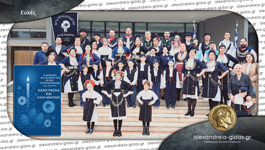 Πασχαλινές ευχές από την Εστία Ρουμλουκιωτών