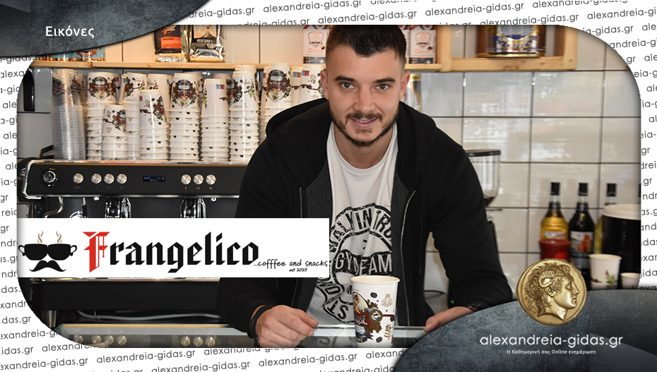 Ανοίγει την Παρασκευή το “Frangelico coffee & snacks” στην Αλεξάνδρεια – καλή αρχή!