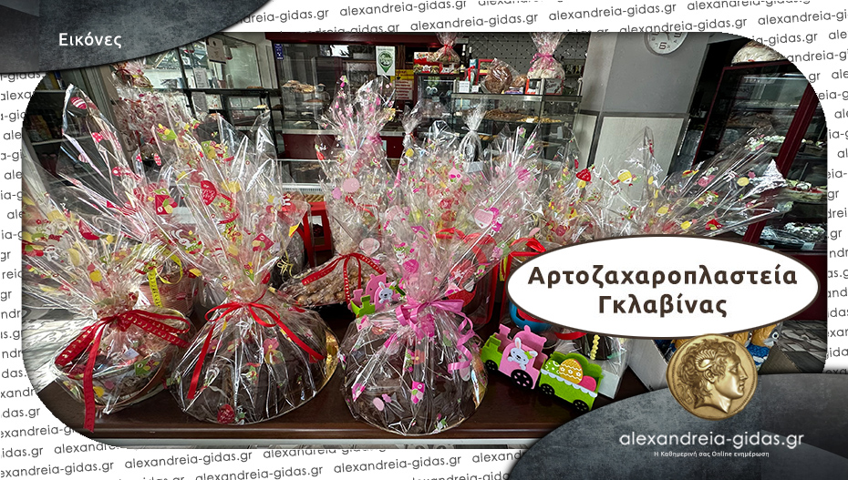 Το Πάσχα έφτασε στα Αρτοζαχαροπλαστεία ΓΚΛΑΒΙΝΑΣ!