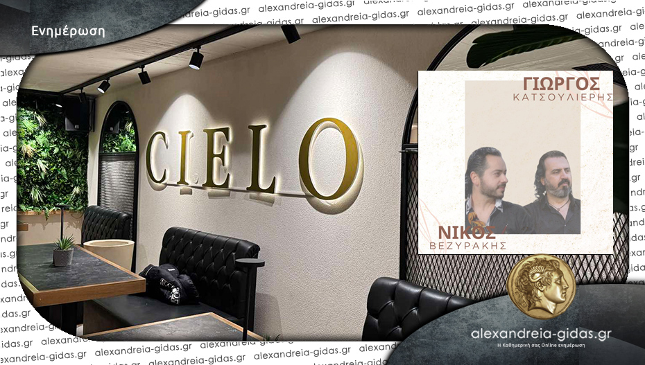 Δύο βραδιές με άρωμα Κρήτης στο CIELO στον πεζόδρομο Αλεξάνδρειας – μην τις χάσετε!