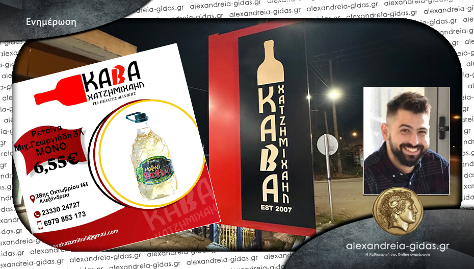 Κάβα “ΧΑΤΖΗΜΙΧΑΗΛ”: Δυνατές προσφορές πριν την Μ. Εβδομάδα – δείτε!