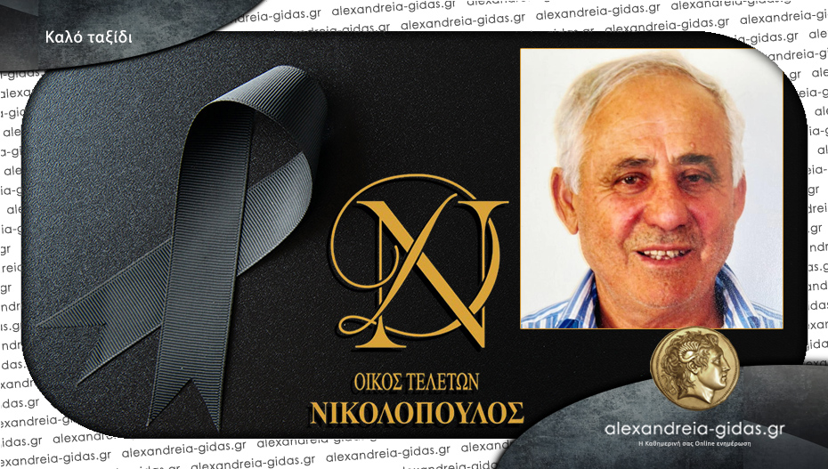 «Έφυγε» από τη ζωή ο Θεόφιλος Κεμπαπίδης