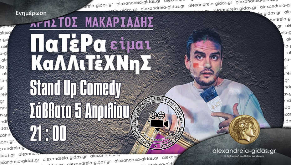 Η Stand up comedy «Πατέρα είμαι Καλλιτέχνης» με τον Χρήστο Μακαριάδη στην Αλεξάνδρεια